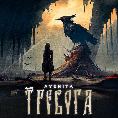 AVENITA - Тревога