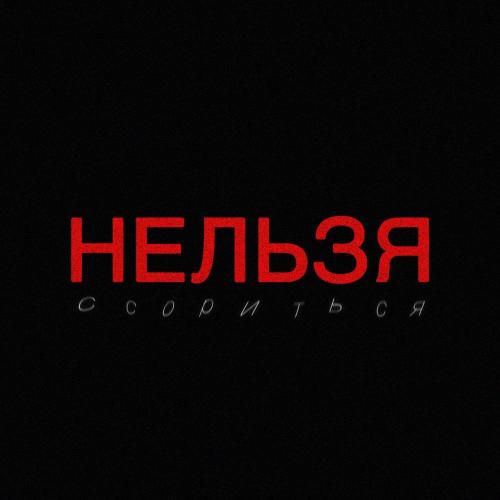 Авери & Daniel Shake & МЫ - Нельзя ссориться (Remix)