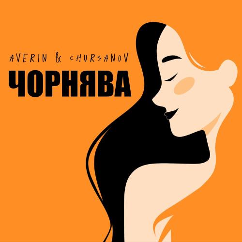Averin feat. CHURSANOV - Чорнява