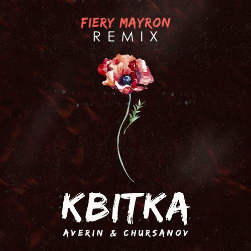 Averin feat. CHURSANOV - Квітка (Fiery Mayron Remix)
