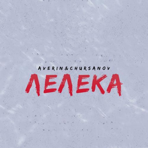 Averin feat. CHURSANOV - Лелека