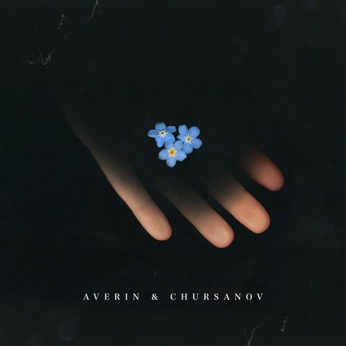 Averin feat. CHURSANOV - Незабудки