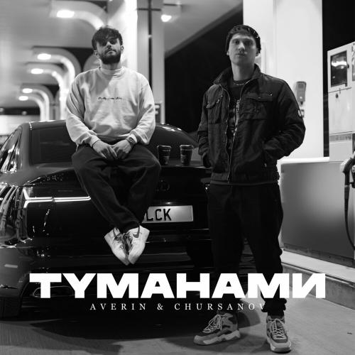 Averin feat. CHURSANOV - Туманами