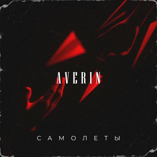 Averin - Самолёты