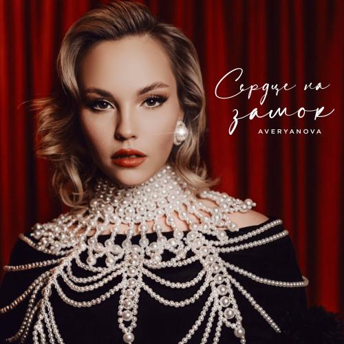 Сердце на замок - AVERYANOVA