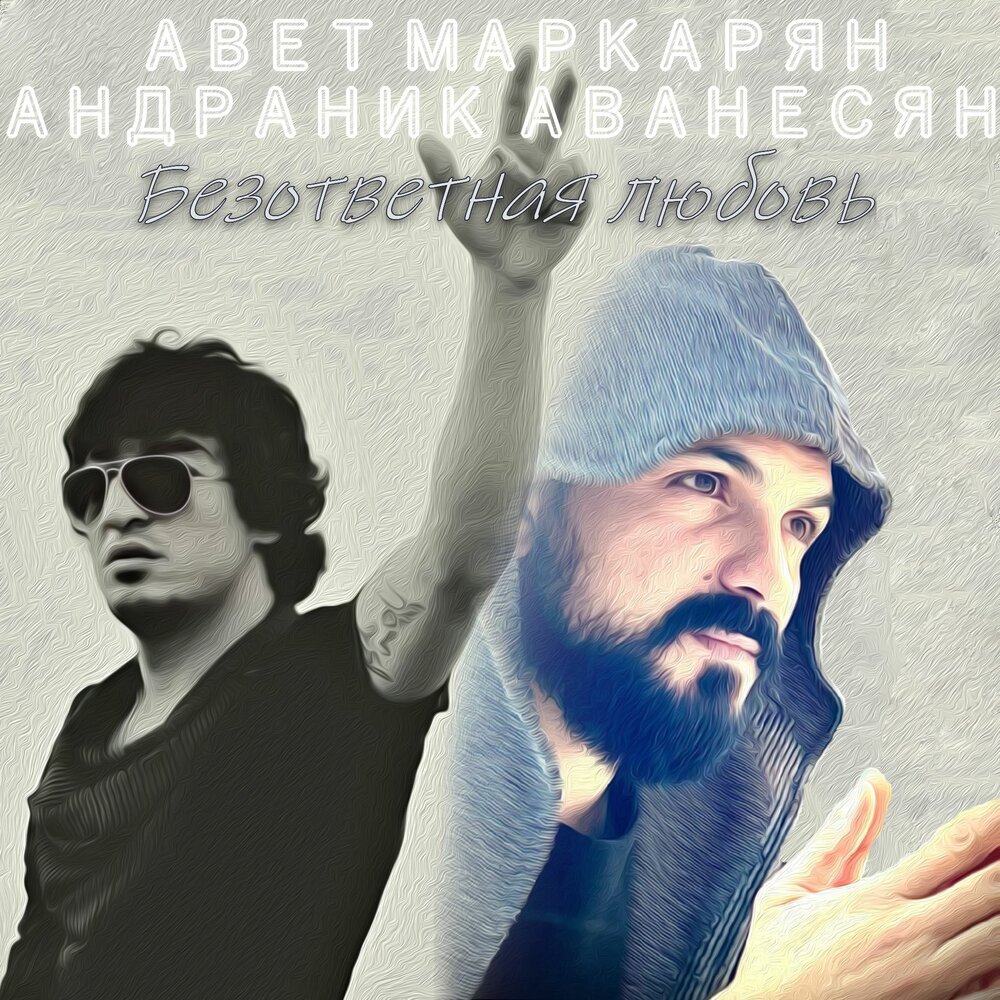 Безответная любовь - Авет Маркарян, Андраник Аванесян
