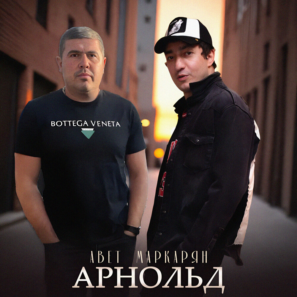 Арнольд - Авет Маркарян
