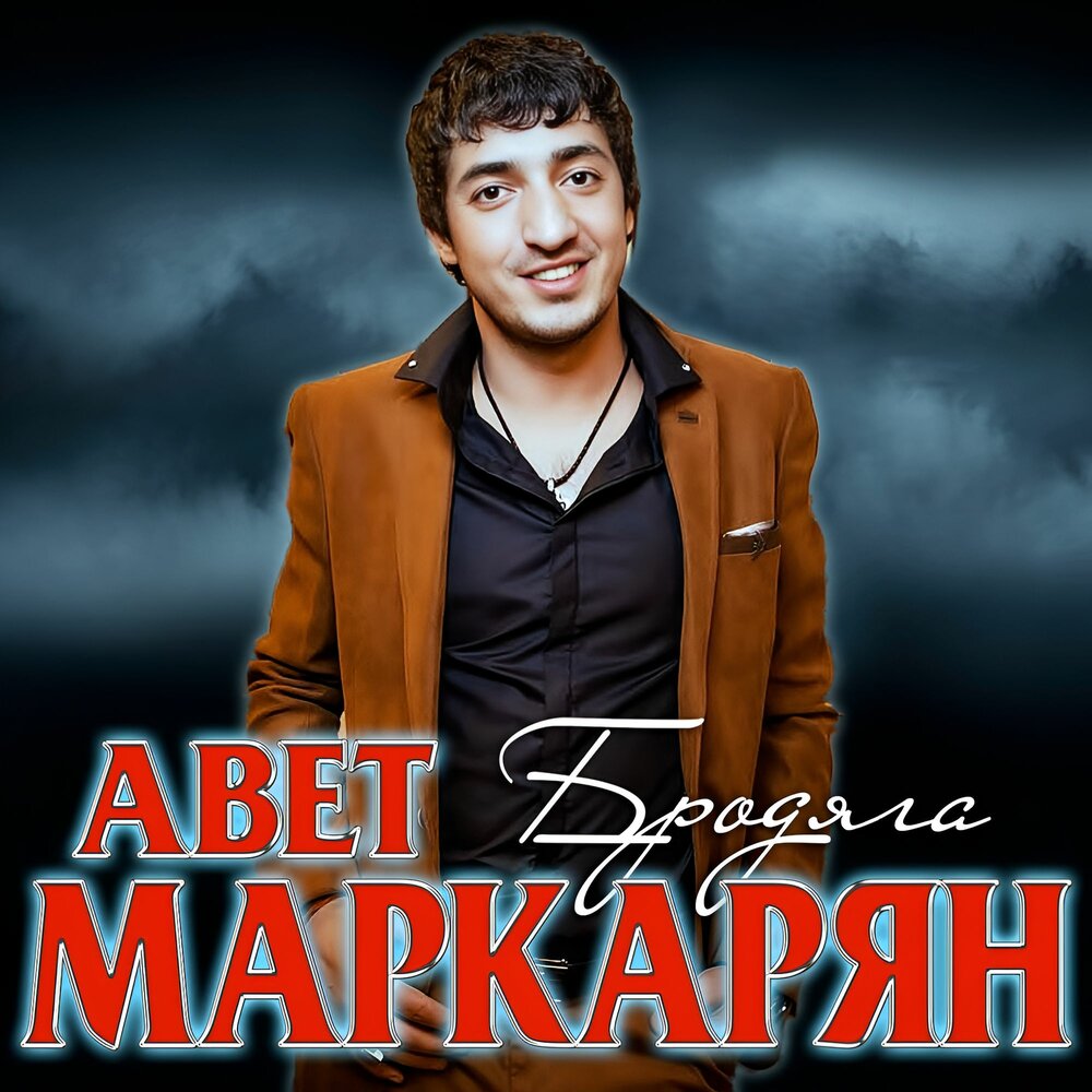 Бродяга - Авет Маркарян