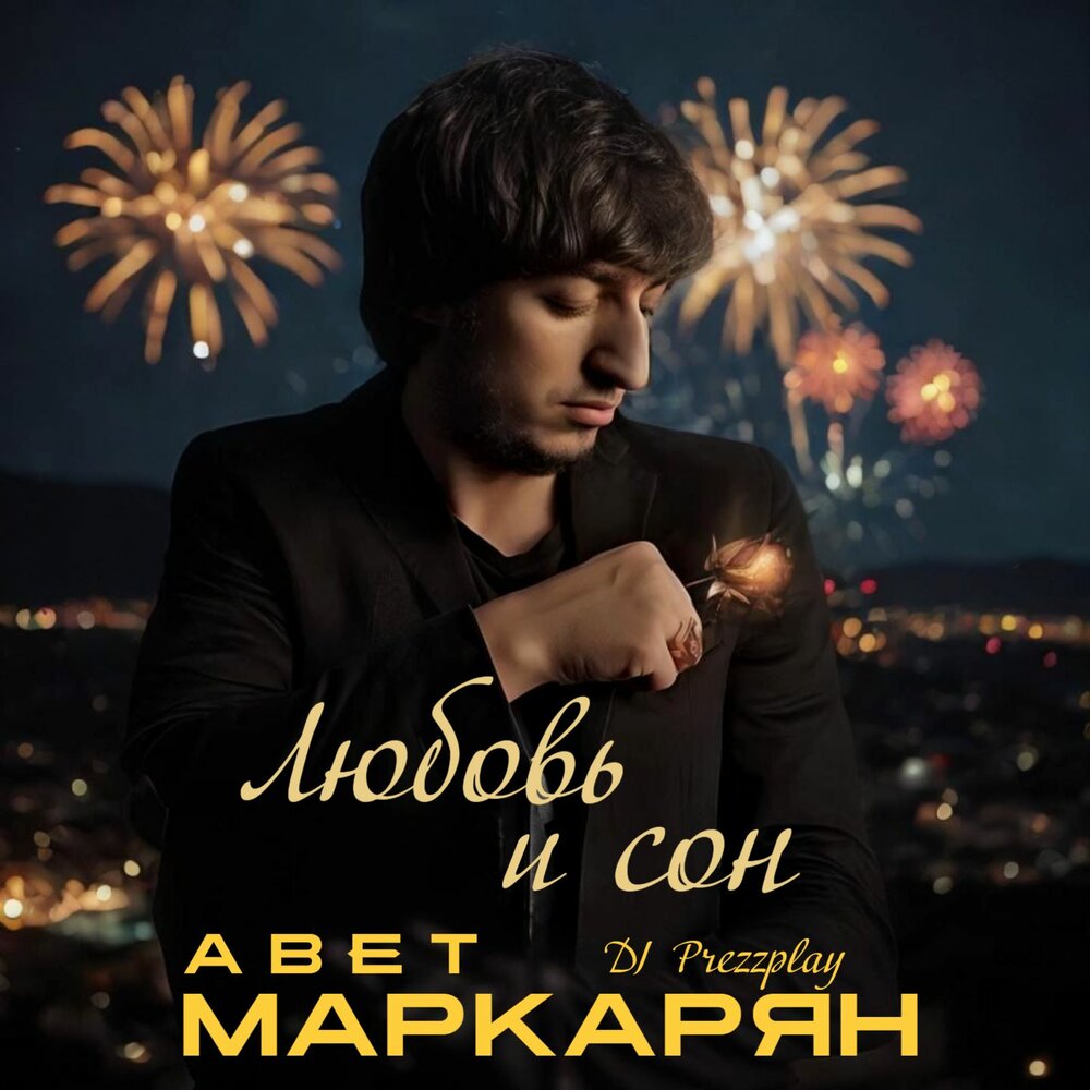 Любовь и Сон (DJ Prezzplay Remix [Extended version]) - Авет Маркарян, DJ Prezzplay