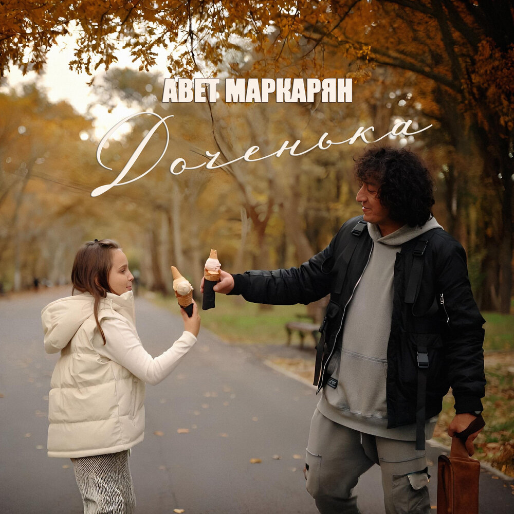 Доченька - Авет Маркарян