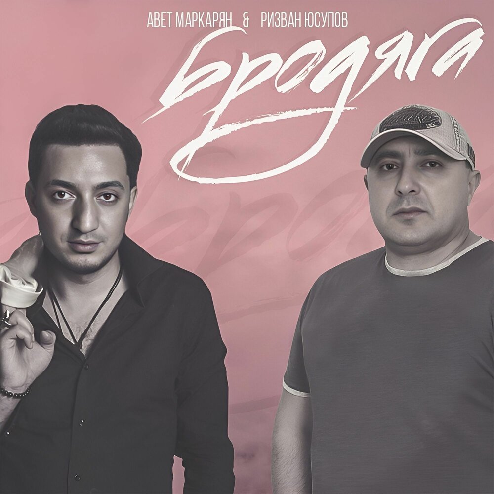 Бродяга - Авет Маркарян, Ризван Юсупов