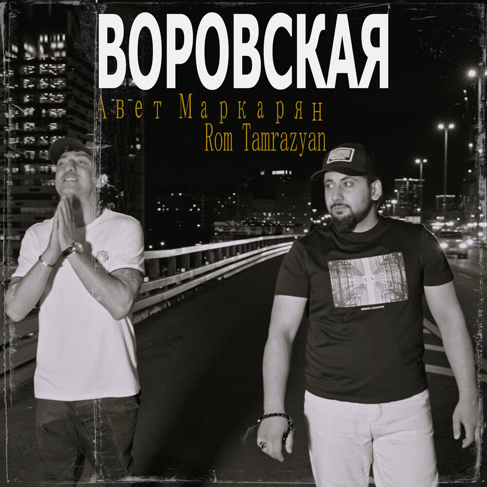 Воровская - Авет Маркарян, Rom Tamrazyan