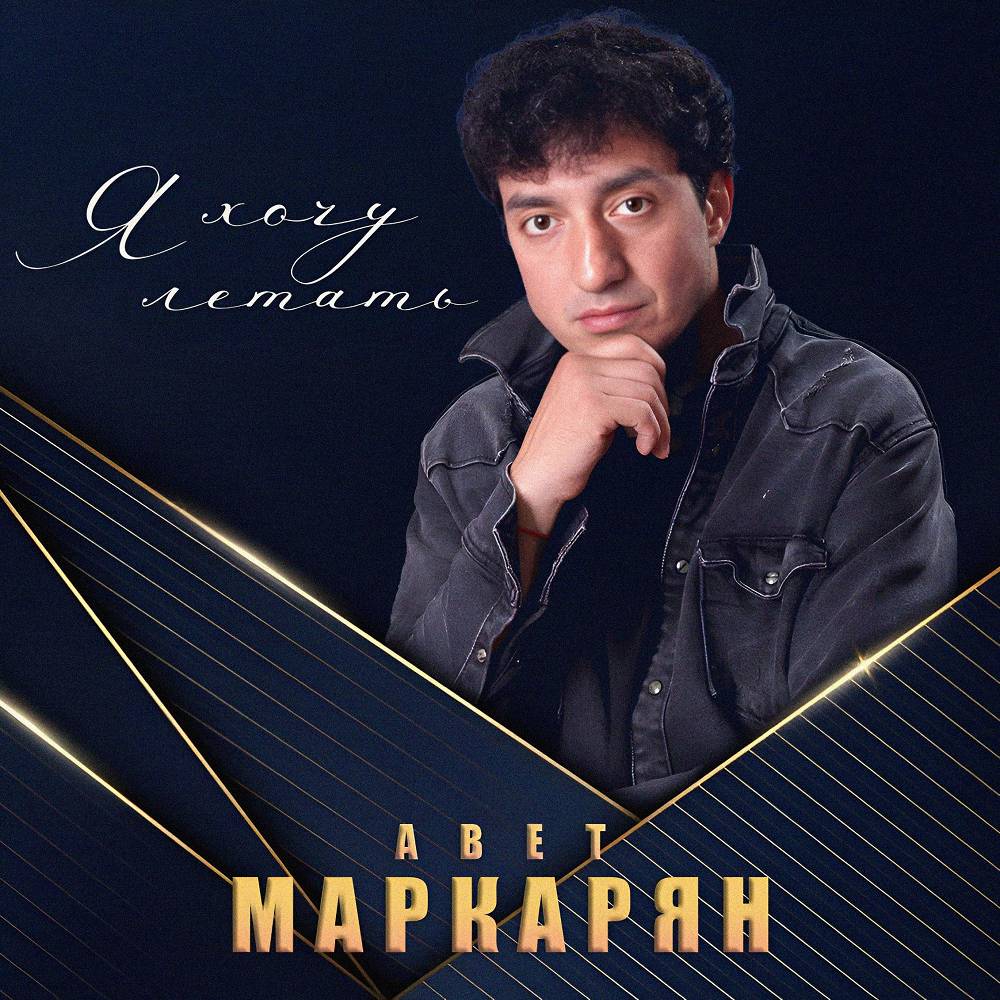 Я хочу летать - Авет Маркарян