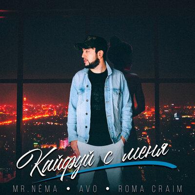 AVET, Mr.NËMA, ROMA CRIME - Кайфуй с меня