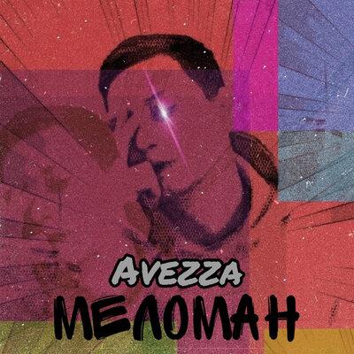 Avezza - Улетай