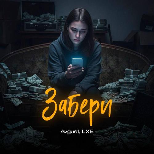 Забери - Avgust & LXE