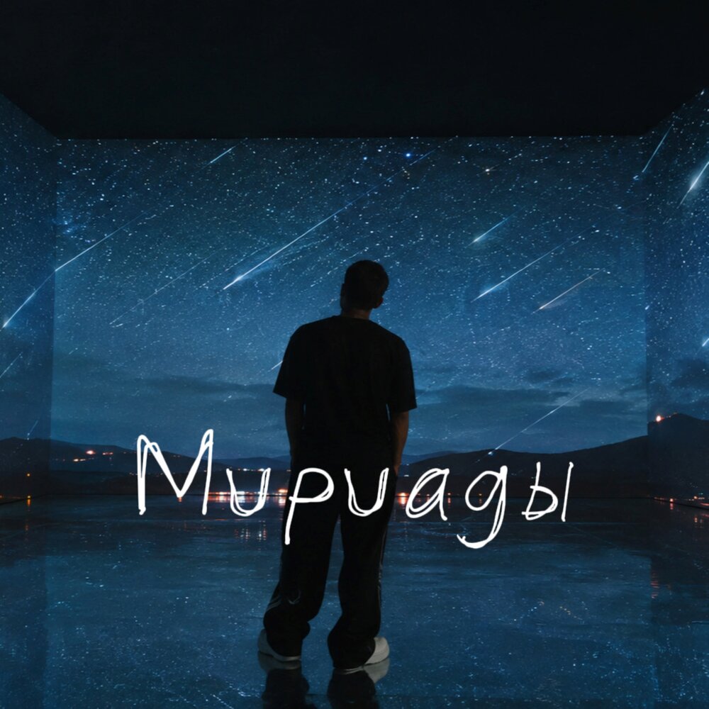 Мириады - Август