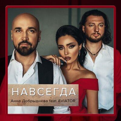 Aviator, Анна Добрыднева - Навсегда