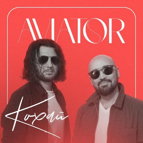 AVIATOR - Кохай