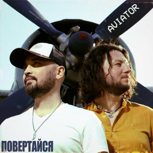 AVIATOR - Повертайся