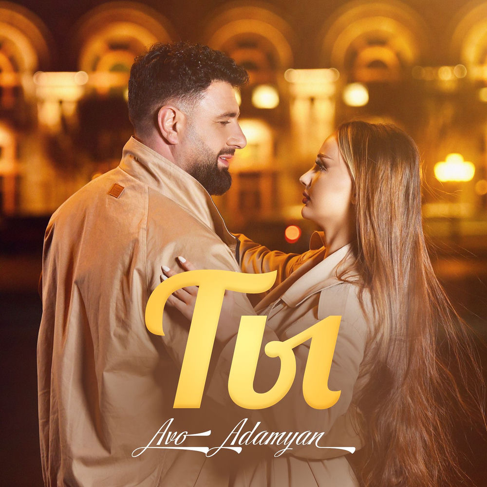 Ты - Avo Adamyan