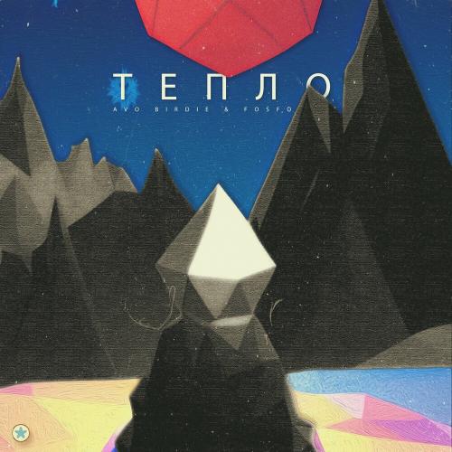 Тепло - Avo Birdie & Fosfo