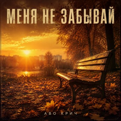 Меня не забывай - Аво Крич