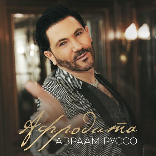 Авраам Руссо - Афродита