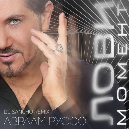 Авраам Руссо - Лови Момент (DJ Sancho Remix)