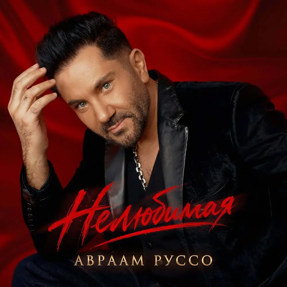 Нелюбимая - Авраам Руссо