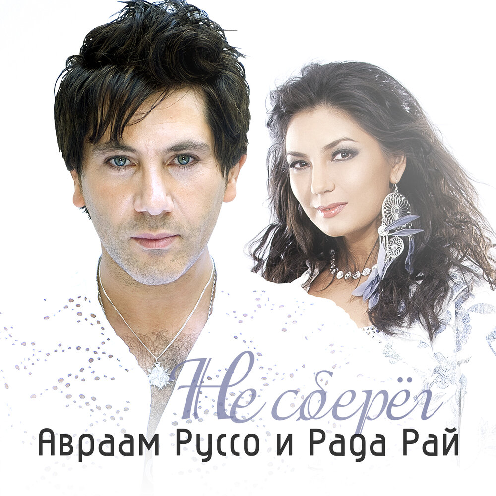 Не сберёг - Авраам Руссо, Рада Рай