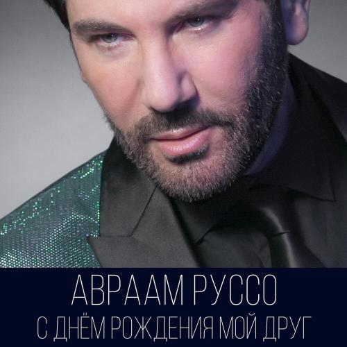Авраам Руссо - С Днём рождения, мой друг