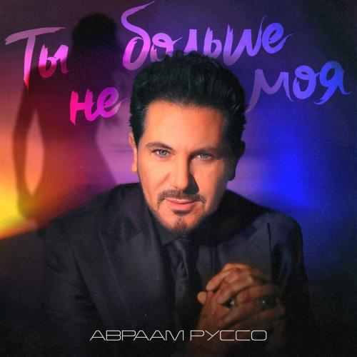 Ты Больше Не Моя - Авраам Руссо