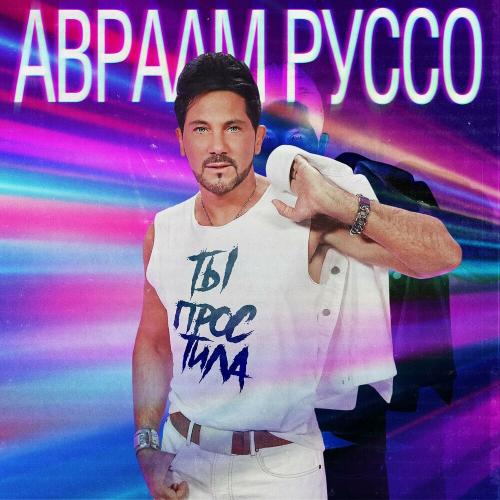 Авраам Руссо - Ты Простила