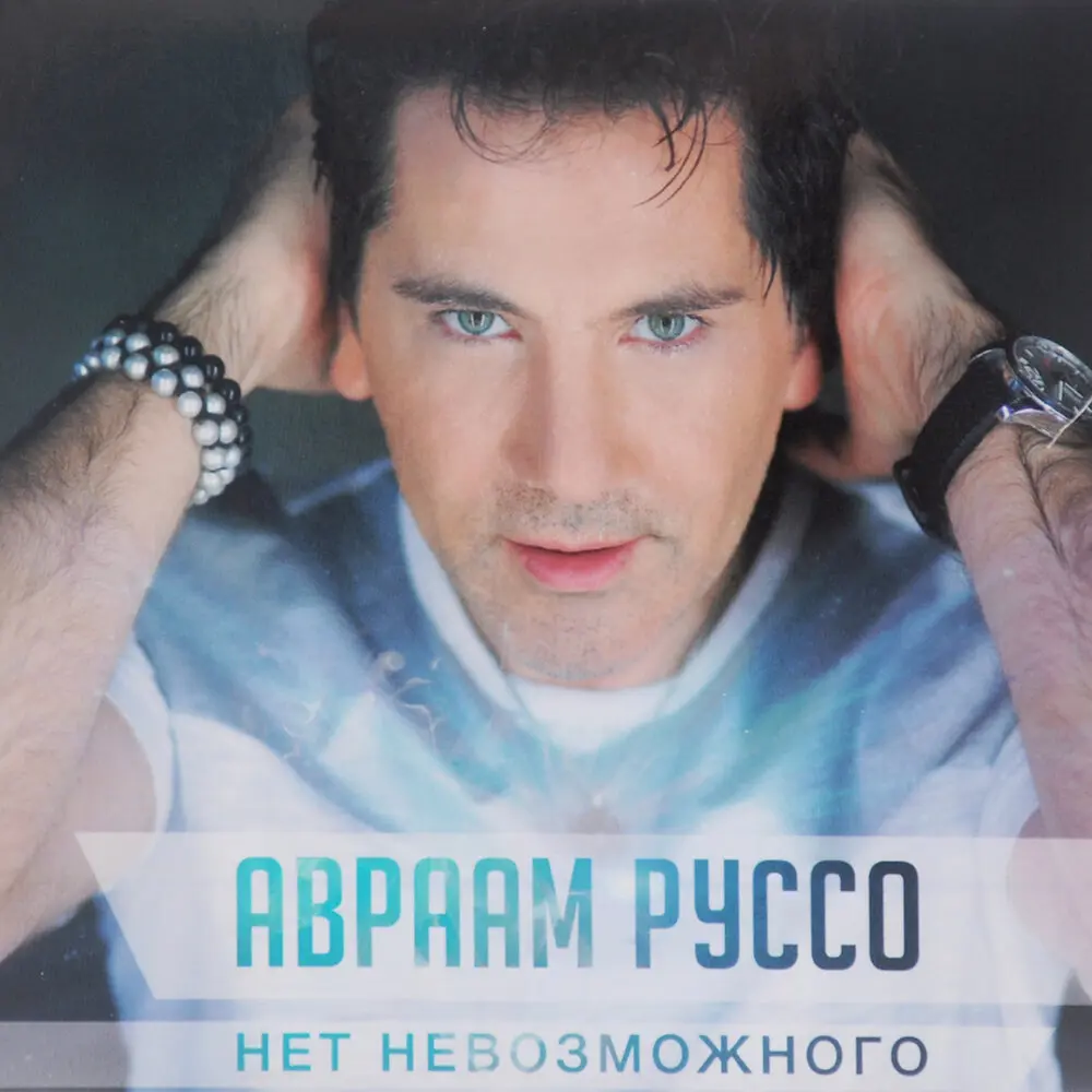 Во имя любви - Авраам Руссо