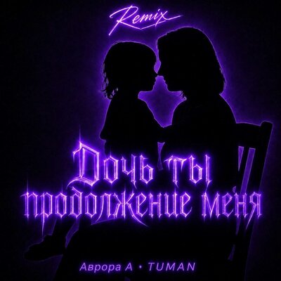 Аврора А, TUMAN - Дочь ты продолжение меня Remix