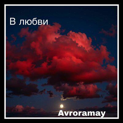 когда мои погаснут звёзды - Avroramay