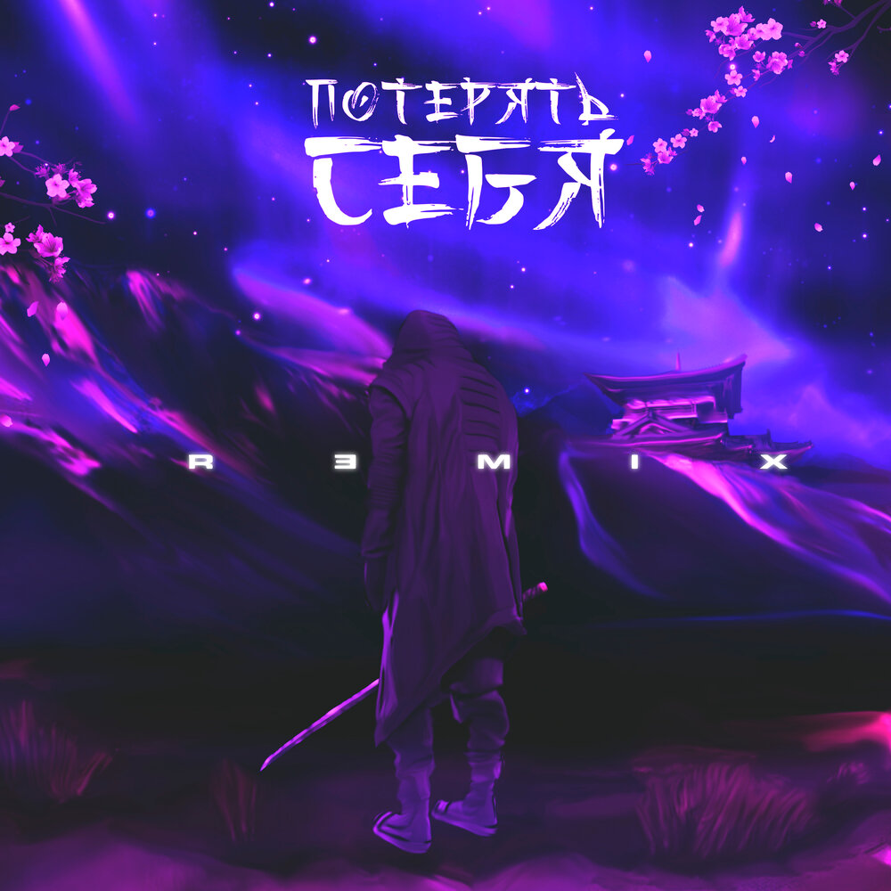 Потерять себя (Rendow Remix) - AVTN, Джиос, ЭСЧЭ