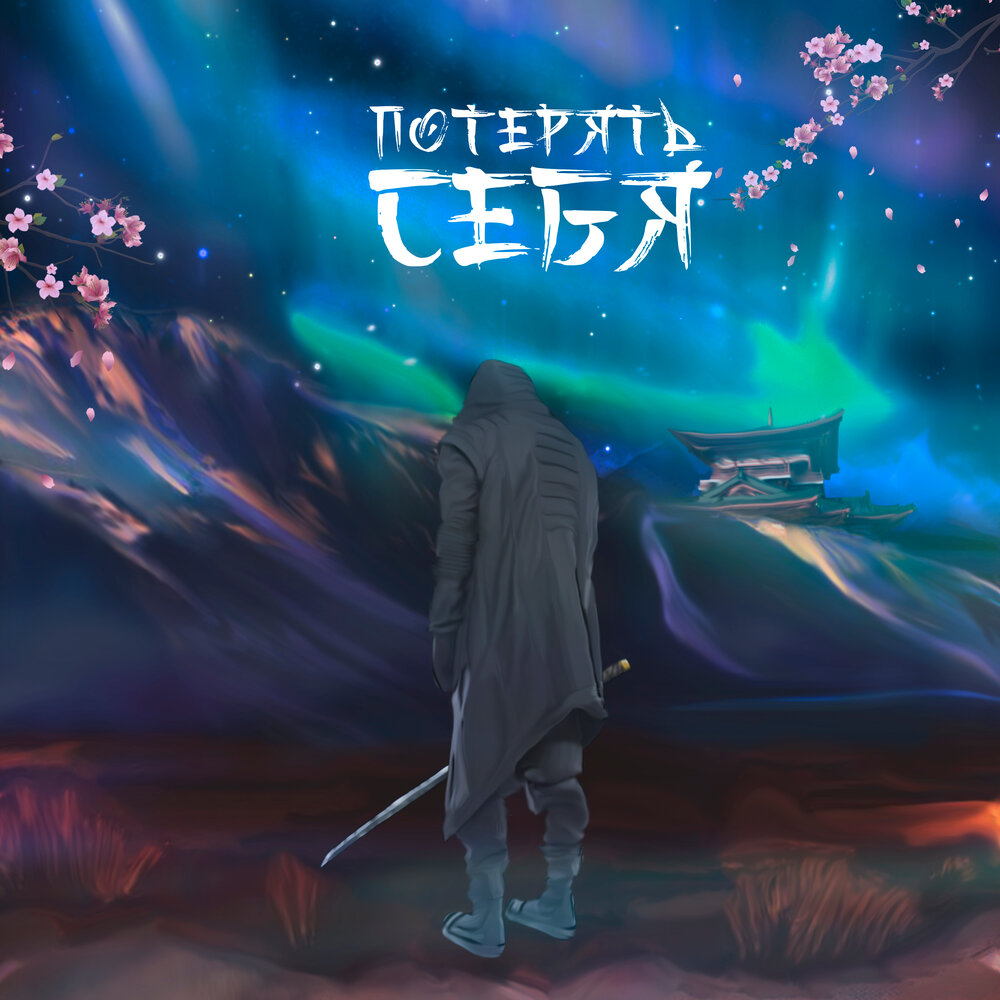 Потерять себя - AVTN, Джиос, ЭСЧЭ