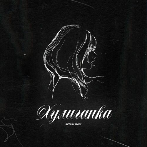 AVTN feat. HYDY - Хулиганка