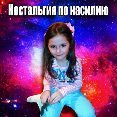 Ностальгия по насилию - АВТОБУШЕН