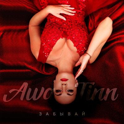 Забывай - Awa Tinn