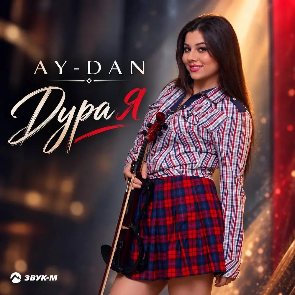 Дура я - AY-DAN