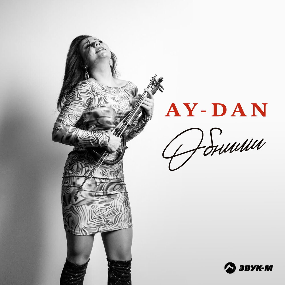 Обними - AY-DAN