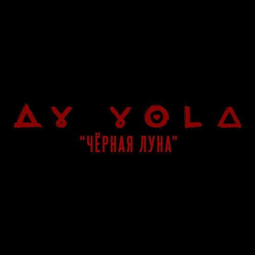 AY YOLA - Чёрная Луна (из к-ф «АВГУСТ»)