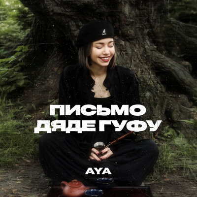 Письмо дяде Гуфу - AYA