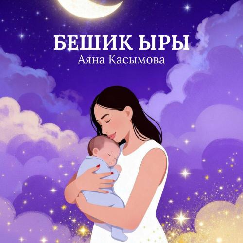 Бешик ыры - Аяна Касымова