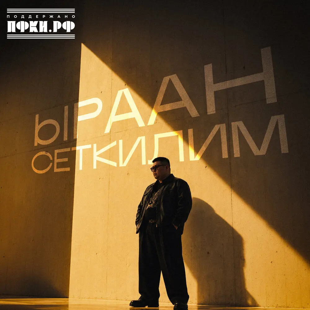 Ыраан Сеткилим - Аяс Дамдын