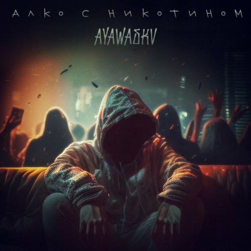 Алко С Никотином - AYAWASKV
