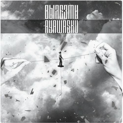 Вылезти - AYAWASKV